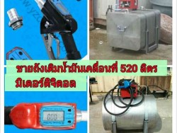 ขายถังเติมน้ำมันเคลื่อนที่ 520 ลิตร มิเตอร์ดิจิตอล