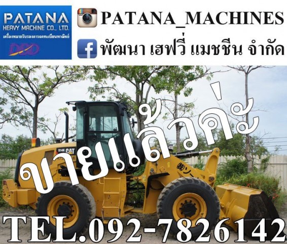 รถตักขนาดกลาง CAT914K ตัก 2 คิว ยกสูง 3.70 เมตร แอร์เย็น สภาพสวยเทียบรถใหม่ป้ายแดง โทร.0927826142