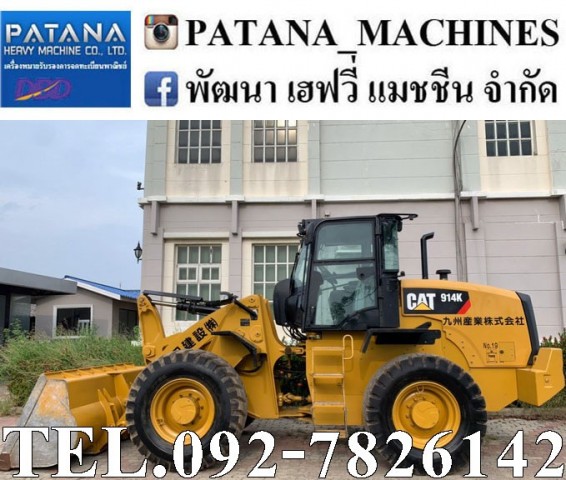 CAT914K เครื่องยนต์ 4 สูบเทอร์โบ 98 แรงม้า ตัก 1.85 คิว ยกสูง 3.70 ม. สนใจติดต่อ 0927826142