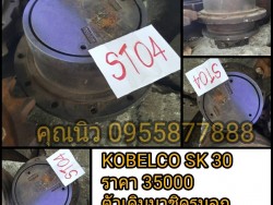 มอเตอร์ตัวเดินนาชิ SK30