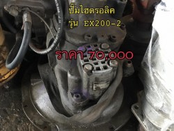 ปั๊มไฮดรอลิค รุ่น EX200-2