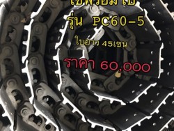 โซ่พร้อมใบ รุ่น PC60-5 ใบยาว45เซน