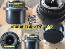 ตัวเดินครึ่งท่อน PC 100-3