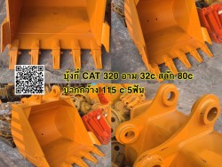 บุ้งกี๋ CAT 320 อาม 32c สลัก 80c ปากกว้าง 115c 5ฟัน