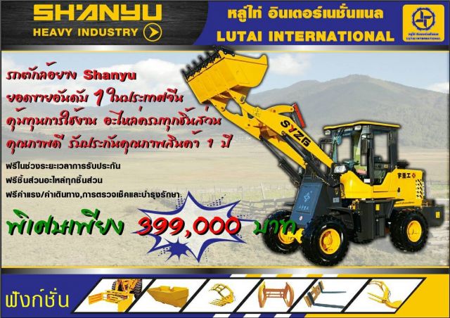 รถตักล้อยาง SYZG รุ่นZL932L คุณภาพดี ราคาถูก คุ้มทุนการใช้งาน อะไหล่ครบทุกชิ้น รับประกัน 1 ปี