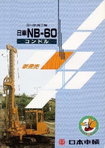 รถเจาะ จากญี่ปุ่น Nippon Sharyo NB60-2