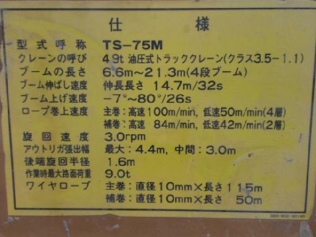 ขายรถเครน TADANO TS75M มือสองญี่ปุ่น