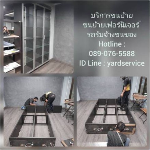 YARD Moving รถรับจ้างขนของ บริการขนย้ายบ้าน รับถอดประกอบเฟอร์นิเจอร์ ขนย้ายบูธ คืองานของเรา