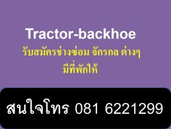 tractor-backhoe รับสมัคร ช่างซ่อมเครื่องจักรกลต่างๆ สนใจโทร 081 6221299 มีที่พักให้ พร้อม