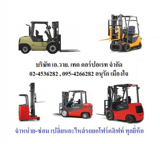 รถโฟล์คลิฟท์ รถโฟคลิฟท์ รถโฟล์คลิฟท์ไฟฟ้า รถกระเช้าขากรรไกร