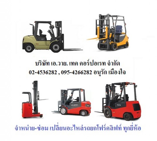 รถยก รถโฟล์คลิฟท์ดีเซล รถโฟล์คลิฟท์ไฟฟ้า