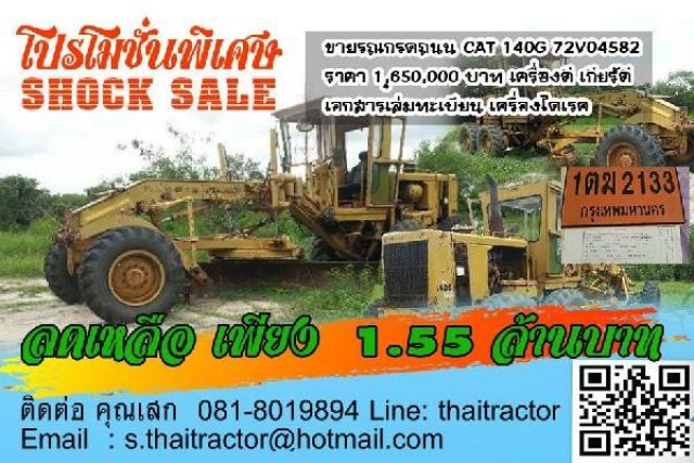 ขายรถเกรดถนน CAT 140G 72V04582