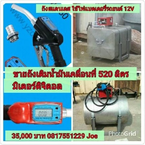 ขายถังเติมน้ำมันเคลื่อนที่ 520 ลิตร มิเตอร์ดิจิตอล