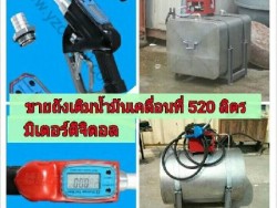 ขายถังเติมน้ำมันเคลื่อนที่ 520 ลิตร มิเตอร์ดิจิตอล