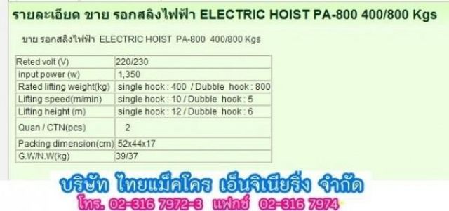 รอกสลิงไฟฟ้า ELECTRIC HOIST PA-800 400/800 Kgs