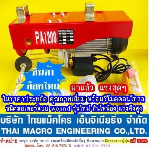 รอกสลิงไฟฟ้า PA1200