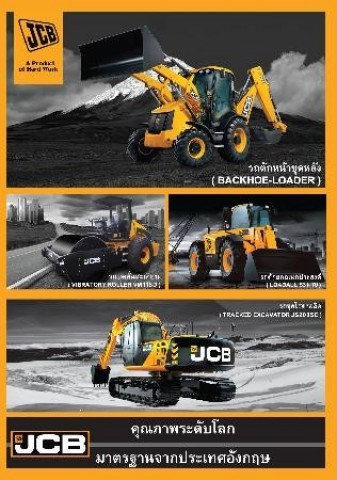 ตัวแทนจำหน่ายรถตักหน้าขุดหลัง รถบด และรถขุด Backhoe ยี่ห้อ JCB จากประเทศ England